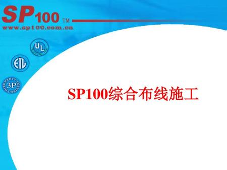 SP100综合布线施工.