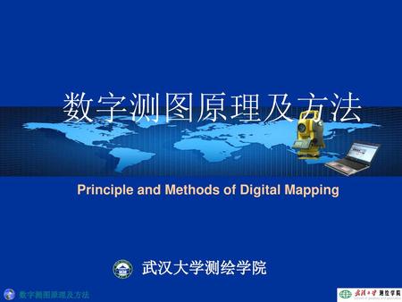 数字测图原理及方法 Principle and Methods of Digital Mapping 武汉大学测绘学院.
