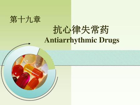 第十九章 抗心律失常药 Antiarrhythmic Drugs