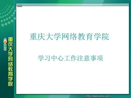 重庆大学网络教育学院 学习中心工作注意事项.