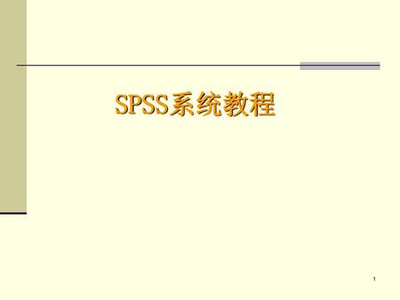 SPSS系统教程.