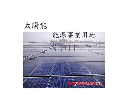 太陽能 能源事業用地 太陽能 能源事業用地計畫 東律新能源股份有限公司.