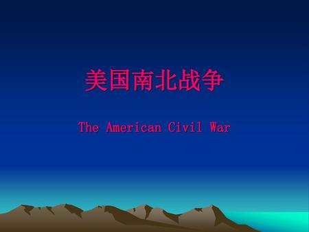 美国南北战争 The American Civil War.