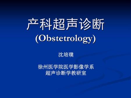 产科超声诊断 (Obstetrology)