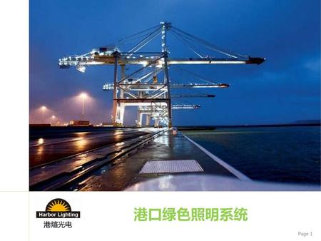 LED 港口照明 合同能源管理方案（EMC）