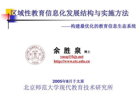 2005年8月于太原 北京师范大学现代教育技术研究所