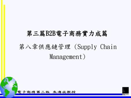 第八章供應鏈管理 (Supply Chain Management)