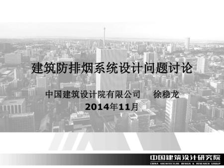建筑防排烟系统设计问题讨论 中国建筑设计院有限公司 徐稳龙 2014年11月.