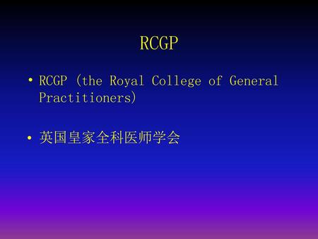 RCGP RCGP (the Royal College of General Practitioners) 英国皇家全科医师学会