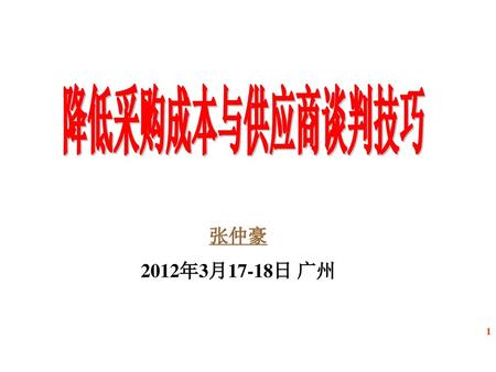 降低采购成本与供应商谈判技巧 张仲豪 2012年3月17-18日 广州.