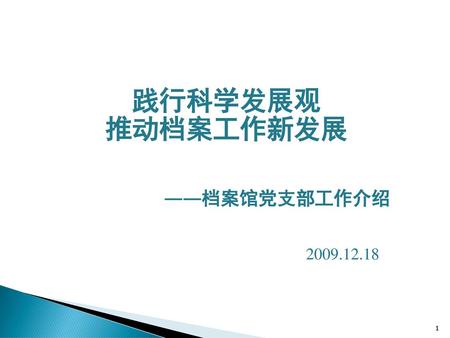 践行科学发展观 推动档案工作新发展 ——档案馆党支部工作介绍 2009.12.18.