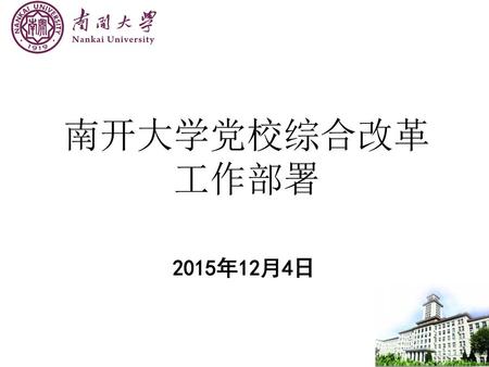 南开大学党校综合改革 工作部署 2015年12月4日.