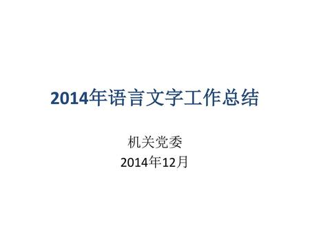 2014年语言文字工作总结 机关党委 2014年12月.