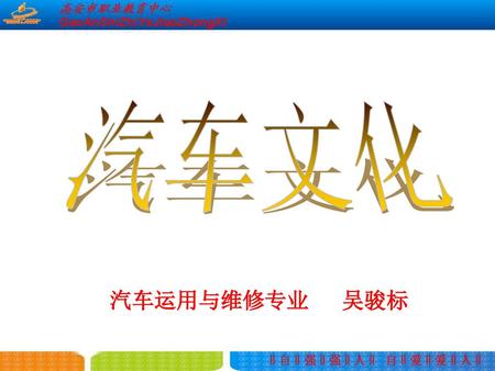 汽车文化 汽车运用与维修专业 吴骏标.