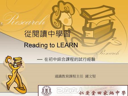 從閱讀中學習 Reading to LEARN