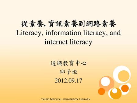 從素養, 資訊素養到網路素養 Literacy, information literacy, and internet literacy