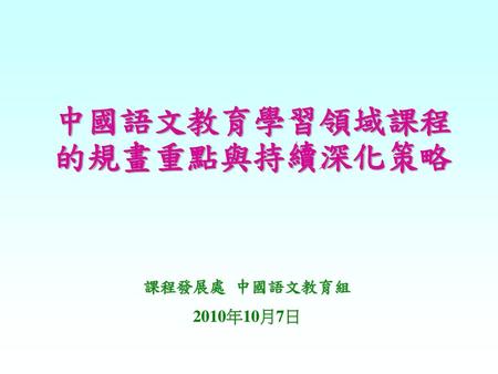 中國語文教育學習領域課程的規畫重點與持續深化策略