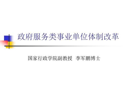政府服务类事业单位体制改革 国家行政学院副教授 李军鹏博士.