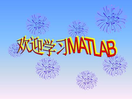 欢迎学习MATLAB.