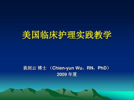 袁剑云 博士 （Chien-yun Wu，RN，PhD） 2009 年夏