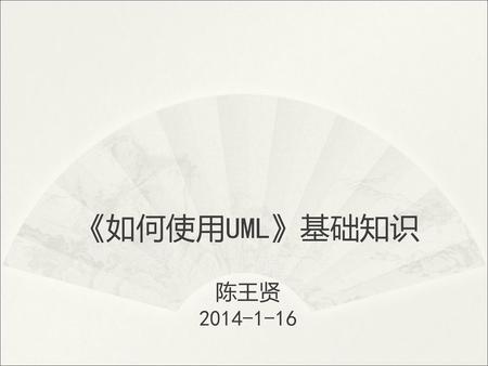《如何使用UML》基础知识 陈王贤 2014-1-16.