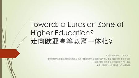 Towards a Eurasian Zone of Higher Education? 走向欧亚高等教育一体化?