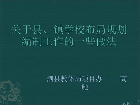 关于县、镇学校布局规划编制工作的一些做法