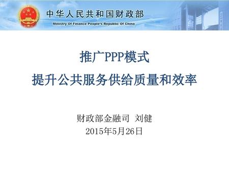 推广PPP模式 提升公共服务供给质量和效率