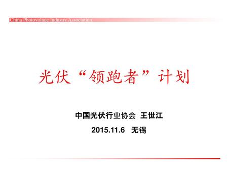光伏“领跑者”计划 中国光伏行业协会 王世江 2015.11.6 无锡.