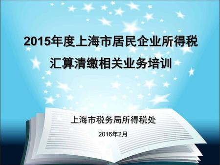 2015年度上海市居民企业所得税 汇算清缴相关业务培训