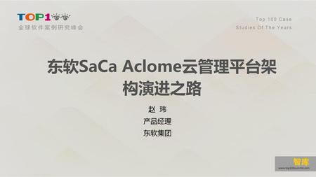 东软SaCa Aclome云管理平台架构演进之路