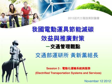(Electrified Transportation Systems and Services)