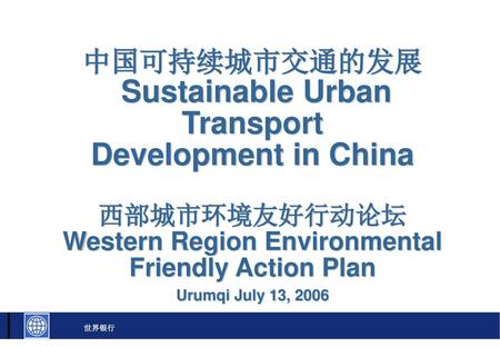 中国可持续城市交通的发展 – 目录Contents