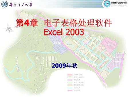 第4章 电子表格处理软件Excel 2003 2009年秋.