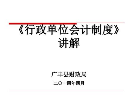 《行政单位会计制度》 讲解 广丰县财政局 二○一四年四月.