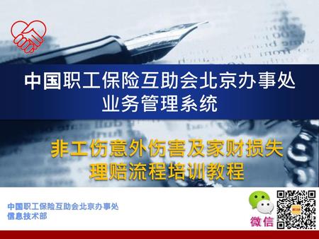 中国职工保险互助会北京办事处 业务管理系统