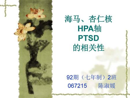 海马、杏仁核 HPA轴 PTSD 的相关性 92期（七年制）2班 067215 陈淑媛.