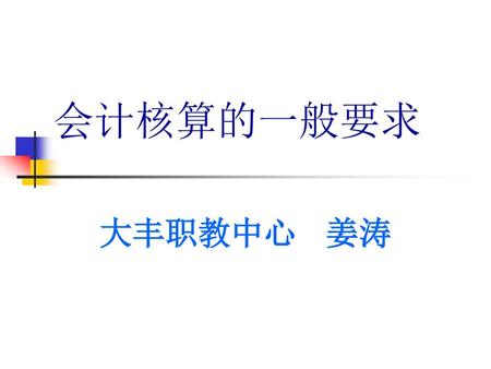 会计核算的一般要求 大丰职教中心 姜涛.