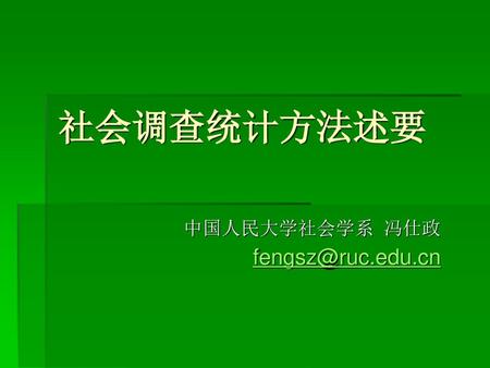 中国人民大学社会学系 冯仕政 fengsz@ruc.edu.cn 社会调查统计方法述要 中国人民大学社会学系 冯仕政 fengsz@ruc.edu.cn.