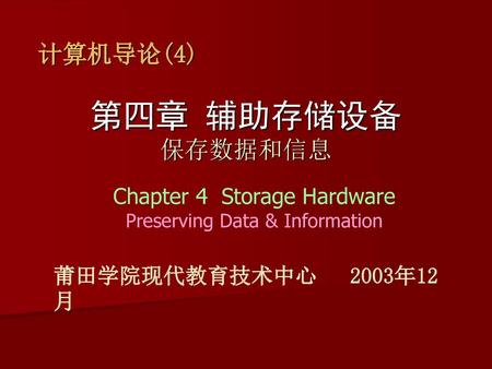 第四章 辅助存储设备 保存数据和信息 计算机导论(4) Chapter 4 Storage Hardware