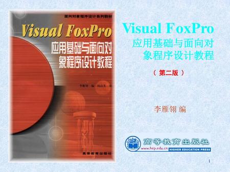 Visual FoxPro 应用基础与面向对 象程序设计教程 ( 第二版 ) 李雁翎 编.