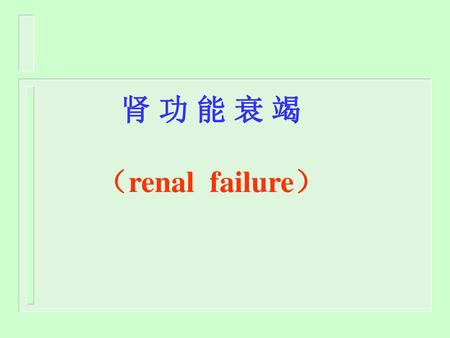 肾 功 能 衰 竭 （renal failure）.