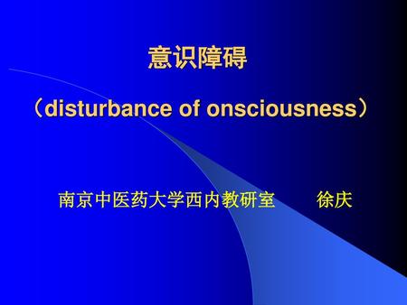 意识障碍 （disturbance of onsciousness）