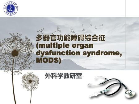 多器官功能障碍综合征 (multiple organ dysfunction syndrome, MODS)