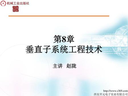 第8章 垂直子系统工程技术 主讲 赵陇 http://www.s369.com 西安开元电子实业有限公司.