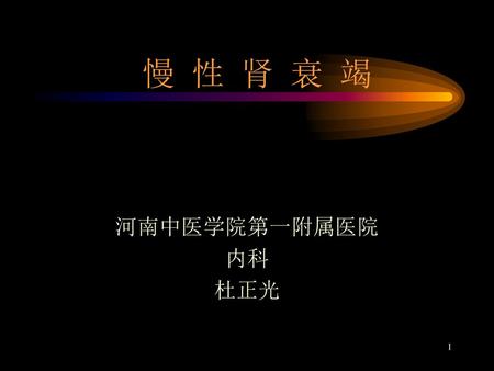 慢 性 肾 衰 竭 河南中医学院第一附属医院 内科 杜正光.