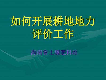 如何开展耕地地力 评价工作 海南省土壤肥料站.