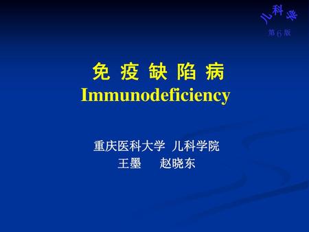 免 疫 缺 陷 病 Immunodeficiency