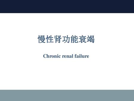 慢性肾功能衰竭 Chronic renal failure.