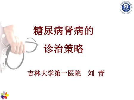 糖尿病肾病的 诊治策略 吉林大学第一医院 刘 青.